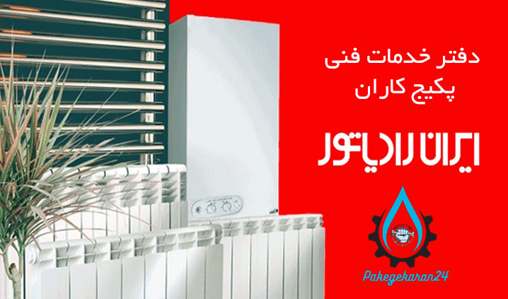 نمایندگی ایران رادیاتور دماوند